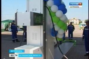 В Астрахани открыли первую метановую газозаправку группы компаний "Газпром"