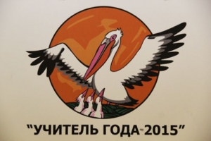 В Астраханской области 26 педагогов поборются за звание &amp;quot;Учитель года&amp;quot;
