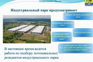 В Астраханской области построят индустриальный парк &amp;quot;Икрянинский&amp;quot;