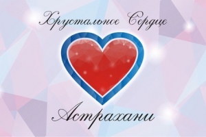 В Астрахани определили &quot;Хрустальные сердца&quot;
