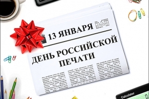 C Днем российской печати!