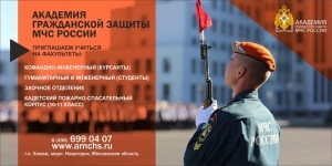 Академия гражданской защиты МЧС России приглашает на учебу