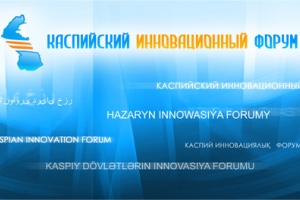 Астрахань примет Международный каспийский технологический форум