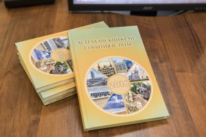 В Астрахани выпустили Календарь памятных дат