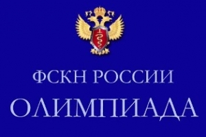 Астраханцев приглашают на олимпиаду ФСКН