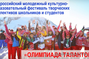 Астраханцев ждут на &quot;Олимпиаде талантов&quot; в Сочи