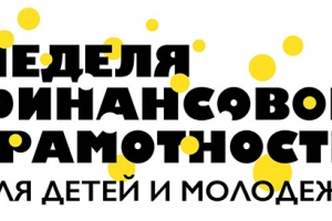 В Астрахани пройдет Всероссийская неделя финансовой грамотности