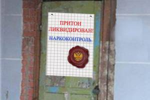 В Трусовском районе Астрахани прикрыли наркопритон