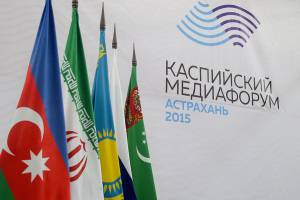 В сентябре в Астрахани состоится Второй Каспийский медиафорум