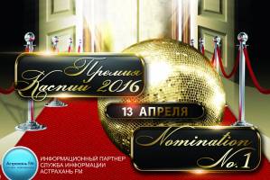 СИ &#171;Астрахань FM&#187; приглашает на ежегодную &#171;Премию Каспий-2016&#187;