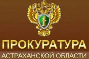 Прокурор Астраханской области 16 марта проведет прием в Красноярском районе