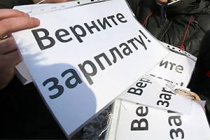 Долги по зарплате в Астраханской области достигли 16,6 млн. рублей