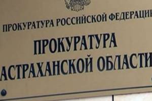 Прокурор Астраханской области проведет прием в Наримановском районе