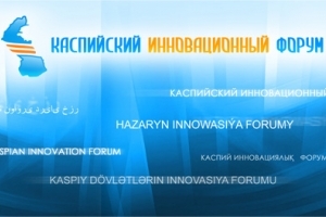 Астрахань впервые принимает международный Каспийский технофорум