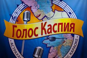 В Астрахани выбрали "Голос Каспия"