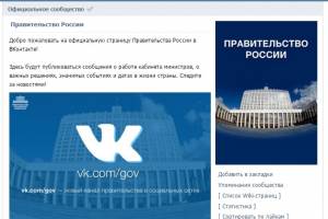 В социальной сети &#171;ВКонтакте&#187; открылась страница Правительства России