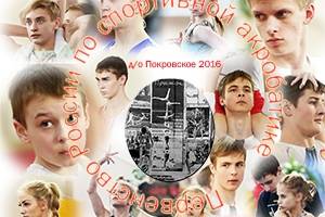 Астраханские акробаты стали призёрами первенства России