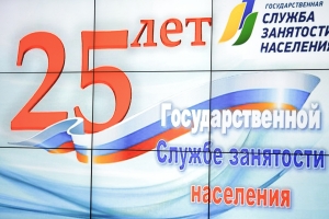 Астраханской службе занятости населения – 25 лет