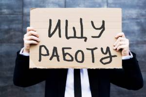 В Астрахани в апреле снизилось количество безработных