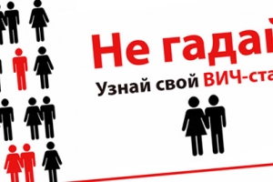 Астраханцы могут принять участие в акции «Узнай свой ВИЧ-статус!»