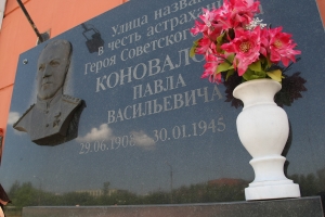 В Астрахани отремонтируют улицу, названную в честь героя-земляка Павла Коновалова