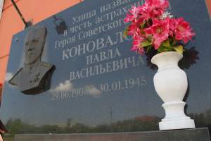 В Астрахани отремонтируют улицу, названную в честь героя Павла Коновалова