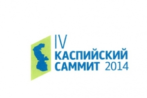 В Астрахани проходит IV саммит Прикаспийских государств