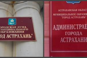 Сколько зарабатывает глава Астрахани и руководитель администрации города?