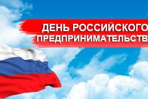 Астраханские предприниматели отметили свой профессиональный праздник