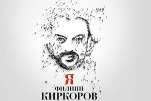 В Астрахани выступит король российской эстрады Филипп Киркоров