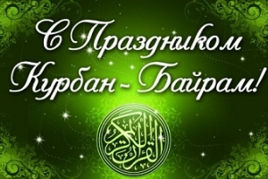 Мусульмане Астрахани празднуют Курбан-Байрам