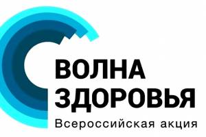 В Астраханской области пройдет &amp;#171;Волна здоровья&amp;#187;