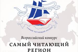 Астраханская область примет участие в конкурсе &#171;Самый читающий регион&#187;