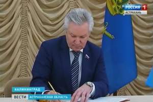 Руководители Законодательных собраний Астраханской и Калининградской областей подписали соглашение о сотрудничестве