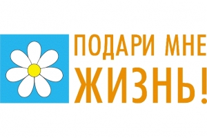 Астраханская область присоединилась к Всероссийской акции против абортов «Подари мне жизнь»