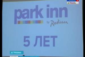 Отель «Park Inn by Radisson Астрахань» отметил свой пятилетний юбилей