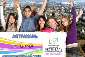 Юные журналисты из Астрахани взяли &amp;quot;серебро&amp;quot;  на фестивале телевизионных идей &amp;quot;Ты можешь!&amp;quot;