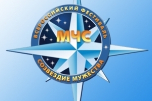 МЧС России объявляет VIII фестиваль по тематике безопасности и спасения людей «Созвездие мужества»
