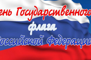 Сегодня День государственного флага России
