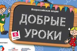 В Астрахани стартовала всероссийская акция "Добрые уроки"