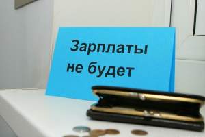Долги по зарплате в Астраханской области превысили 30 миллионов рублей