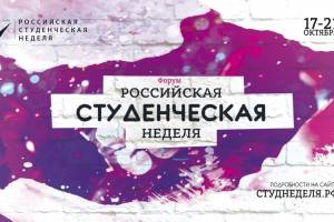 Форум «Российская студенческая неделя» предложит пути решения студенческих вопросов