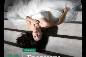 Астраханский театр оперы и балета готовит премьеру оперы «Травиата»