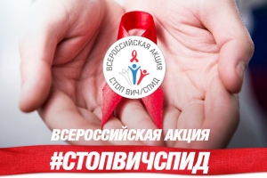 «Узнай свой ВИЧ-статус» – в регионе продолжается Всероссийская акция