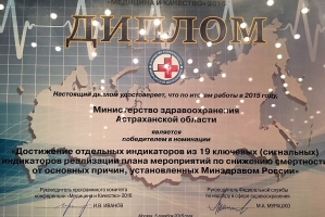 Астраханская область в числе победителей Всероссийской премии «За качество и безопасность медицинской деятельности»