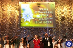 В Астрахани вручили «Белую Лилию»