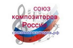 Астраханскому региональному отделению Союза композиторов России исполнилось 25 лет