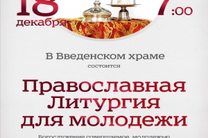 В Астрахани пройдёт молодёжная литургия в канун прославления святителя Николая Чудотворца