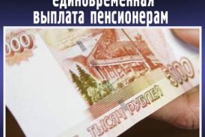 Около 260-ти тысяч астраханских пенсионеров получат в январе будущего года по 5 тысяч рублей