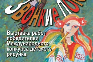 Астраханцев приглашают на выставку «Звонкие поюны»
